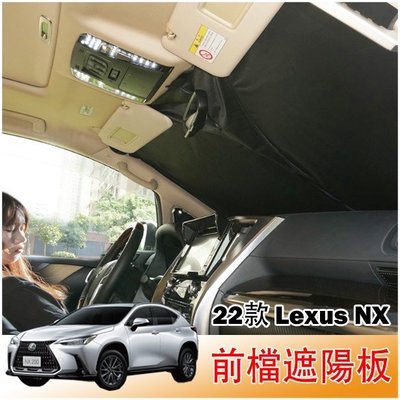 【熱賣精選】Lexus NX 2022大改款 專車客製 前檔遮陽 遮陽擋 NX200/NX250/NX350/NX350