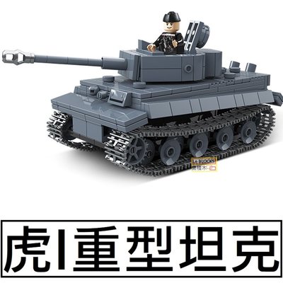 樂積木【現貨】第三方 虎I重型坦克 長19公分 德軍 二戰 非樂高LEGO相容 積木 軍事 戰車 陸軍 100242