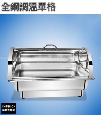 INPHIC-自助餐爐不鏽鋼保溫餐爐buffet爐外燴爐隔水保溫鍋保溫爐-全鋼調溫單格_MXC3854B
