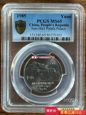 PCGS美評 P盒 1985年西藏自治區成立20周年紀念幣普 銀元 評級幣 盒子幣【奇摩錢幣】969