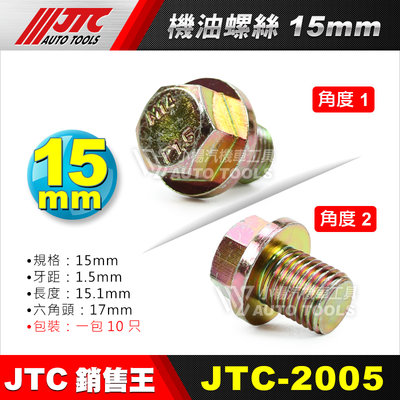 【小楊汽車工具】JTC 2005 機油螺絲 15mm M15 齒輪油螺絲 卸油螺絲 油底殼螺絲 洩油螺絲