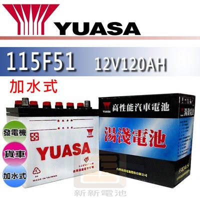 【新新電池】 高雄左楠 汽車 機車 貨車 發電機 電池 電瓶 加水式 湯淺 YUASA 115F51 N120