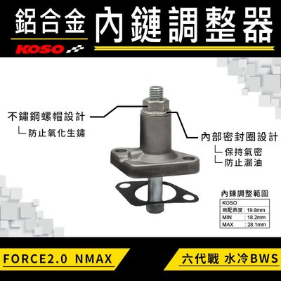 KOSO 內鏈調整器 引擎鏈條調整器 調整器 內鏈條 內鏈 適用 六代戰 水冷BWS FORCE2.0 NMAX