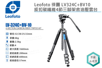 《視冠》Leofoto 徠圖 LV324C + BV10 扳扣式 碳纖維 四節三腳架 含油壓雲台 彩宣公司貨