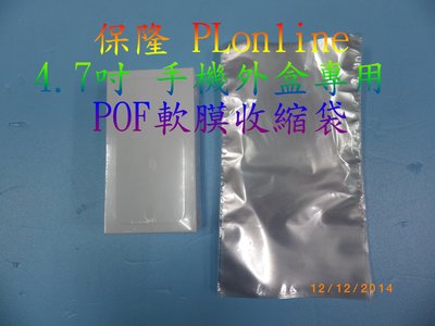 【保隆PLonline】寬14.5cm*長25cm POF軟膜收縮袋/4.7吋手機盒收縮袋/APPLE iPhone 6