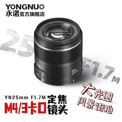 熱銷永諾25mm F1.7 STM馬達自動對焦鏡頭M43卡口大光圈AF微單相機鏡頭現貨