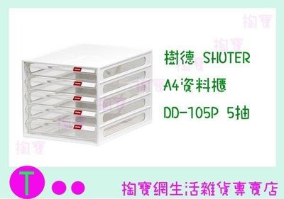 樹德 SHUTER A4資料櫃 DD-105P DD-1205 5抽 文件櫃/檔案櫃/收納櫃/整理櫃 (箱入可議價)