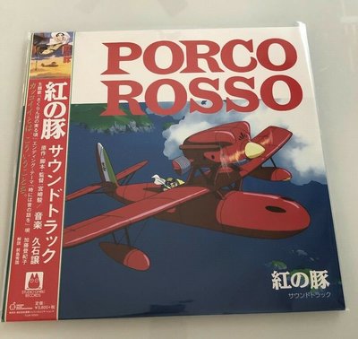 現貨熱銷 【現貨】久石讓 宮崎駿 紅豬電影原聲 Porco Rosso 黑膠唱片LP