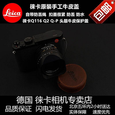 leica徠卡Q3徠卡Q typ116相機Q2鏡頭蓋原裝真皮套保護蓋防丟