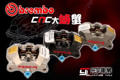 光宇車業 Brembo CNC 對二 大螃蟹 卡鉗 碟煞 鍍鎳紅字 34MM 豐年俐台灣總代理原廠公司貨