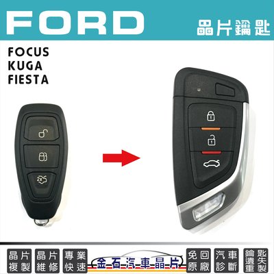 FORD 福特 FOCUS FIESTA KUGA 鑰匙複製 備份 晶片 感應鑰匙