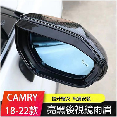 熱銷 豐田 Toyota 2018-2023年 8代 8.5代 CAMRY 亮黑 後視鏡雨眉 後照鏡 裝飾框 晴雨擋 配件 可開發票