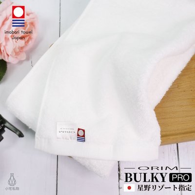 【2件88折】日本ORIM 飯店級今治毛巾 BULKY PRO (雪白色) 長毛厚實款 星野集團指定品牌 日本內銷款