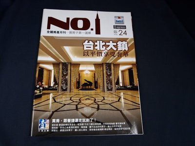 【懶得出門二手書】《全國房產月刊24》台北大鎮以平價享受奢華│ 八成新(21B22)