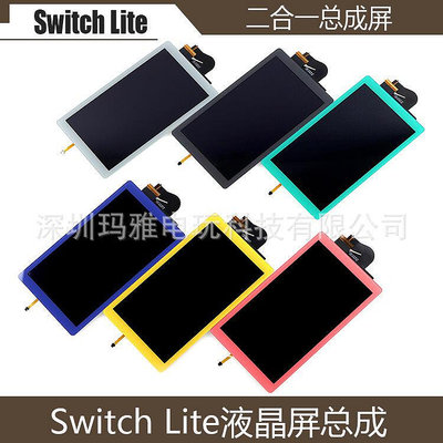 Switch Lite 液晶屏 總成屏配件NS Lite液晶屏觸屏二合一貼合總成