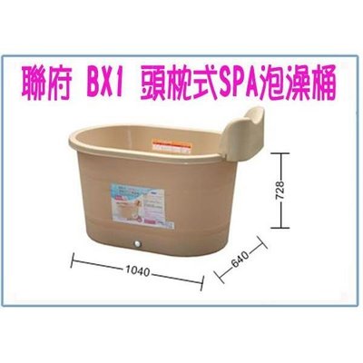 聯府 BX1 BX-1 頭枕式SPA泡澡桶 沐浴桶 衛浴 送BX6泡腳桶