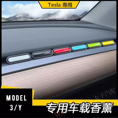 適用於特斯拉Tesla Model3 Y 車用香薰 香氛 持久 汽車香水 擺件 內飾改裝 汽車配件 @车博士