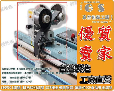 GS-H20 加裝型印字機 不可單獨使用 需搭配足踏式封口機 色帶25mm與35mm兩種規格 每台7849元 可印製日期