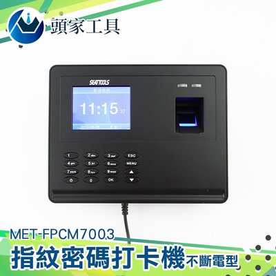 《頭家工具》MET-FPCM7003 防代打卡 指紋考勤機 免卡片打卡機 指紋打卡機 門禁指紋機