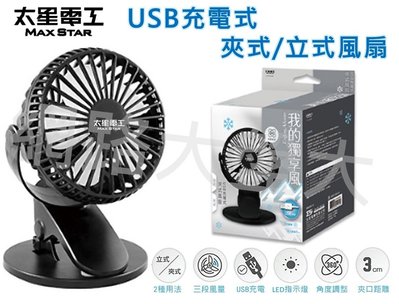 #網路大盤大# 太星電工 USB充電式 夾式風扇 立式風扇 可360度旋轉 夾扇 桌扇 充電扇 WFD202B