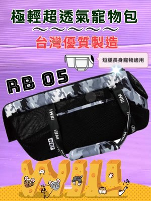 ☘️小福袋☘️WILL《 RB 05迷彩➤黑網➤灰色》 WILL 設計+寵物 極輕超透氣外出包可肩揹/大斜揹 狗 貓