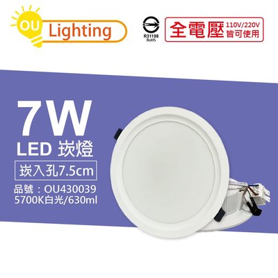[喜萬年] OU CHYI歐奇照明 TK-AE001 LED 7W 5700K 白光 7.5cm 崁燈_OU430039
