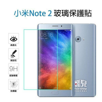 【飛兒】小米 Note 2 玻璃貼 9h 鋼化膜 2.5D 導角 玻璃膜 防刮 耐磨 保護貼 Xiaomi