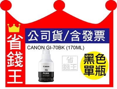 【含發票】CANON GI70 BK 黑色 原廠填充墨水 GM2070/G6070/G5070 GI-70