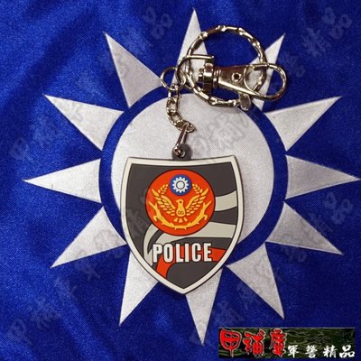 《甲補庫》警察POLICE警徽立體橡皮紀念鑰匙圈/警察局pvc鑰匙圈