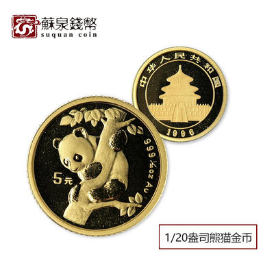 1996年熊貓金幣 純金999熊貓紀念幣 120盎司金貓 1.55克熊貓幣 銀幣 錢幣 紀念幣【悠然居】386