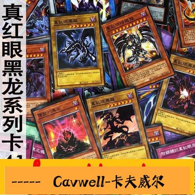 Cavwell-zz少年館中文版游戲王卡片真紅眼卡組41張卡牌怪獸魔法陷阱散卡遊戲王卡組-可開統編