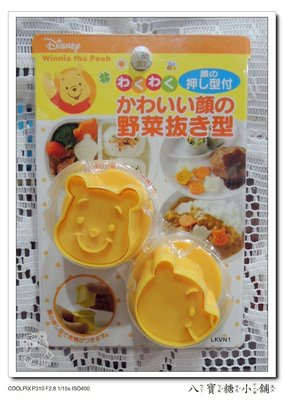 八寶糖小舖~小熊維尼蔬菜壓模 2入臉臉款 可當餅乾壓模 日本製