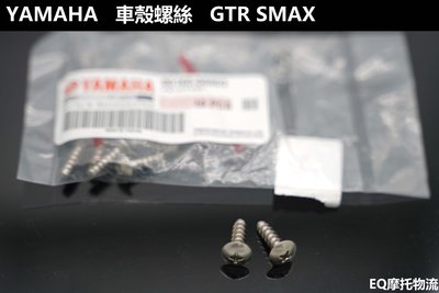 山葉原廠YAMAHA 車殼螺絲 白鐵 90160-05803 全車系 勁戰 GTR SMAX