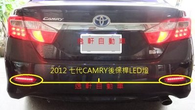 (逸軒自動車)2007~2012 CAMRY HYBRID 三段式LED後保桿燈 小燈 煞車燈 方向燈
