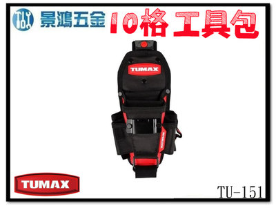 (景鴻) 公司貨 TUMAX 卡扣式鉗袋 可掛捲尺 捲尺袋 螺絲起子 TU-151 快扣式鉗袋 71151 含稅價