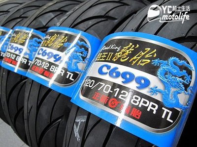 YC.裕昌車料_龍胎 C699 路王 二代 8層胎 超耐磨 130/70-12 8PR 正新輪胎