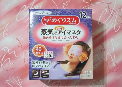 【缺貨中】日本【KAO 花王】 蒸氣眼罩 (12枚/盒裝)【薰衣草】
