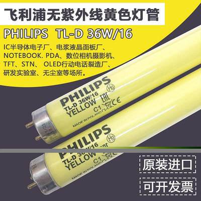 【優選】飛利浦TL-D 18W 36W16無UV防紫外線無塵車間檔案室黃色燈管