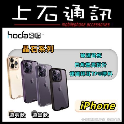 hoda iPhone 14 14 Plus 14 Pro 14 Pro Max 晶石 透黑 鋼化玻璃 軍規 防摔 保護
