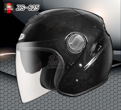 ～台中『大里＊元成』 ZEUS安全帽-ZS-625 六角碳纖維/ 內墨鏡/ 雙D扣/ 超輕量＊贈好禮
