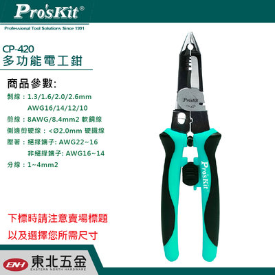 //附發票*東北五金*寶工Pro'sKit CP-420 多功能電工鉗 剝線鉗壓線鉗多功能鉗子