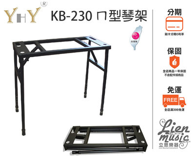 『立恩樂器』免運 鍵盤架 台製 YHY KB-230 ㄇ型琴架 電鋼琴架 電子琴架 可收折 KB230