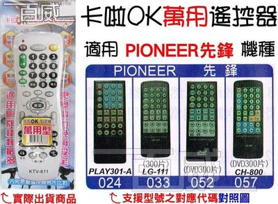 [百威電子] 適用品牌：PIONEER 先鋒 卡啦OK機 點歌機 萬用遙控器 (KTV-611) 卡拉OK
