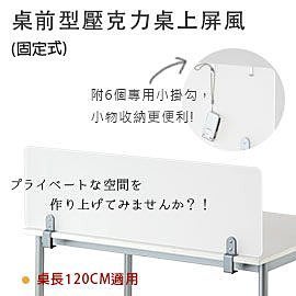 【Yoi傢俱日本外銷】桌前型‧壓克力桌上屏風-固定式(適用於120cm)/隔板/擋板/OA隔板/OA屏風