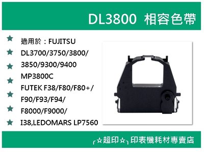 ╭☆超印☆╮☆《含稅》FUJITSU DL3800 / FUTEK F80相容色帶 (DL3700/9300/9400)