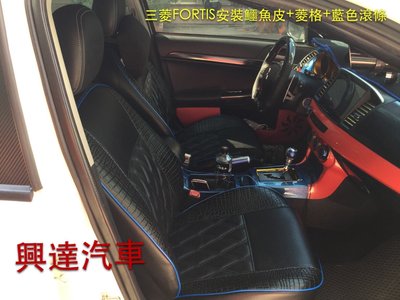 「興達汽車」—三菱FORTIS安裝新潮鱷魚皮+菱格皮椅套+鱷魚皮天房、遮陽板
