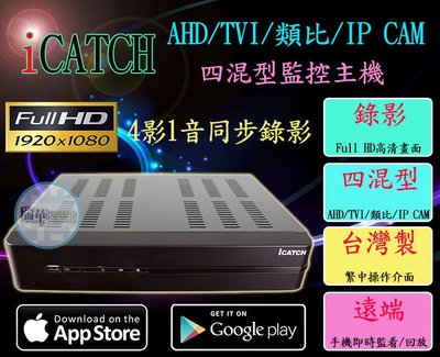 【瑞華】iCatch 1080P 數位監控錄影主機 混合型DVR AHD TVI CVI 類比 影機均可使用 高雄監視器