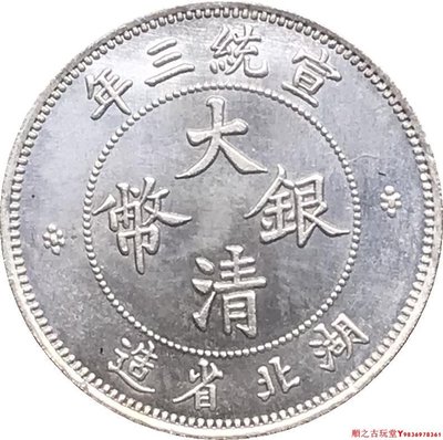宣統三年湖北省造大清銀幣壹角錢幣可吹響銅鍍銀原光龍洋幣