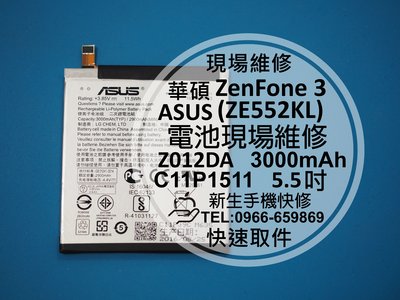 免運【新生手機快修】華碩ASUS ZenFone3 原廠電池 Z012DA 自動斷電 膨脹 C11P1511 維修更換