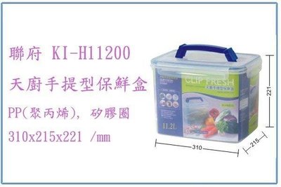 呈議) 聯府 KIH11200 KIH-11200 天廚手提型保鮮盒 儲存盒